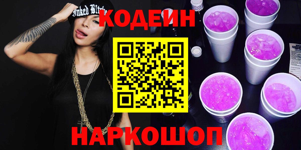 Кодеин Purple Drank Нефтекумск