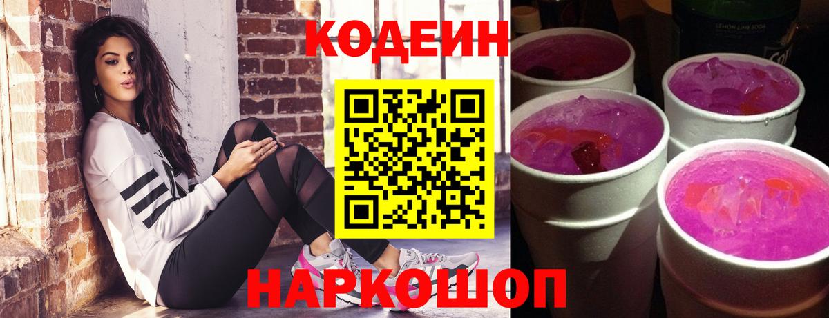 Кодеин напиток Lean (лин)  Кодеиновый сироп Lean напиток Lean (лин)  Вход с VPN  Нефтекумск 